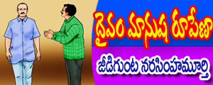Daivam manusha roopenaa